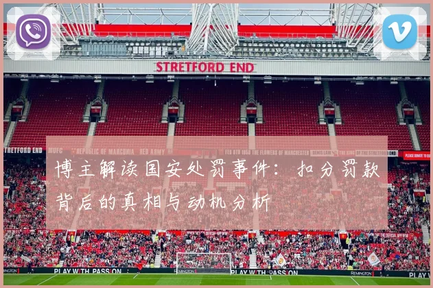 博主解读国安处罚事件：扣分罚款背后的真相与动机分析