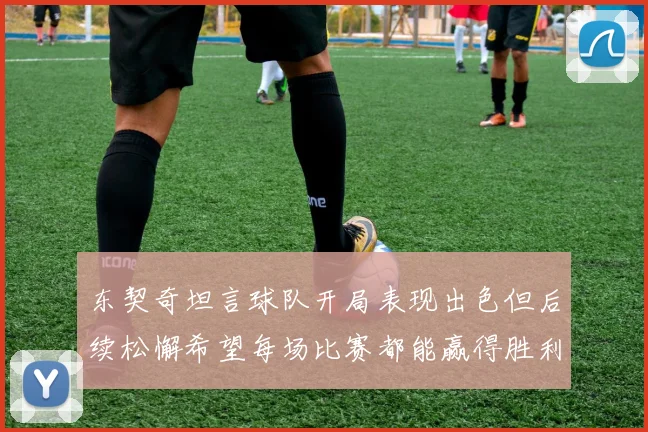 东契奇坦言球队开局表现出色但后续松懈希望每场比赛都能赢得胜利