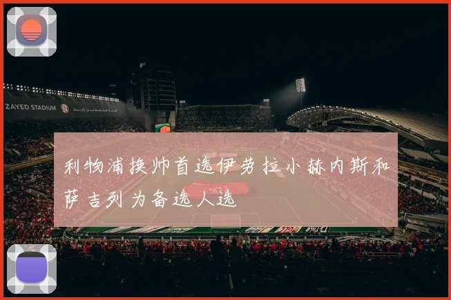 利物浦换帅首选伊劳拉小赫内斯和萨吉列为备选人选