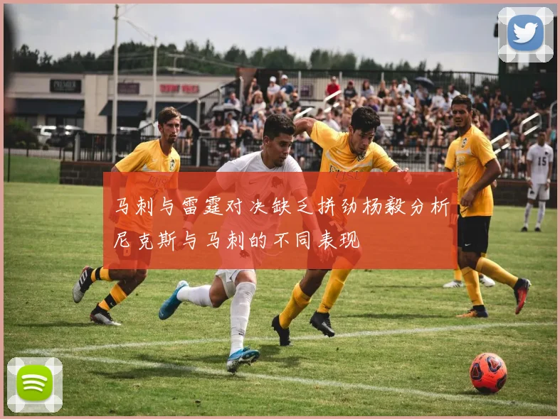 马刺与雷霆对决缺乏拼劲杨毅分析尼克斯与马刺的不同表现