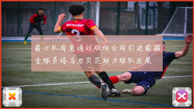 爵士队有意通过双向合同引进前掘金球员塔马尔贝茨助力球队发展