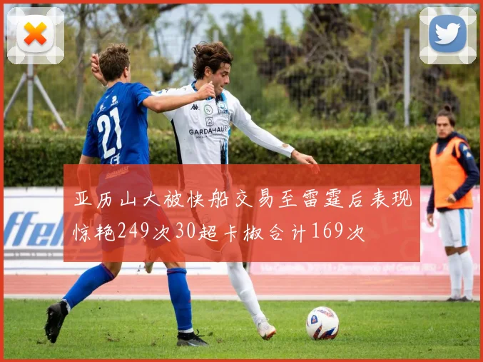 亚历山大被快船交易至雷霆后表现惊艳249次30超卡椒合计169次